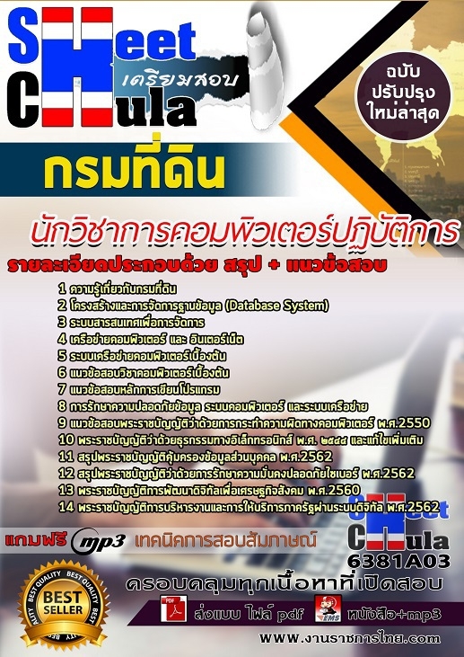 แนวข้อสอบนักวิชาการคอมพิวเตอร์ปฏิบัติการ กรมที่ดิน