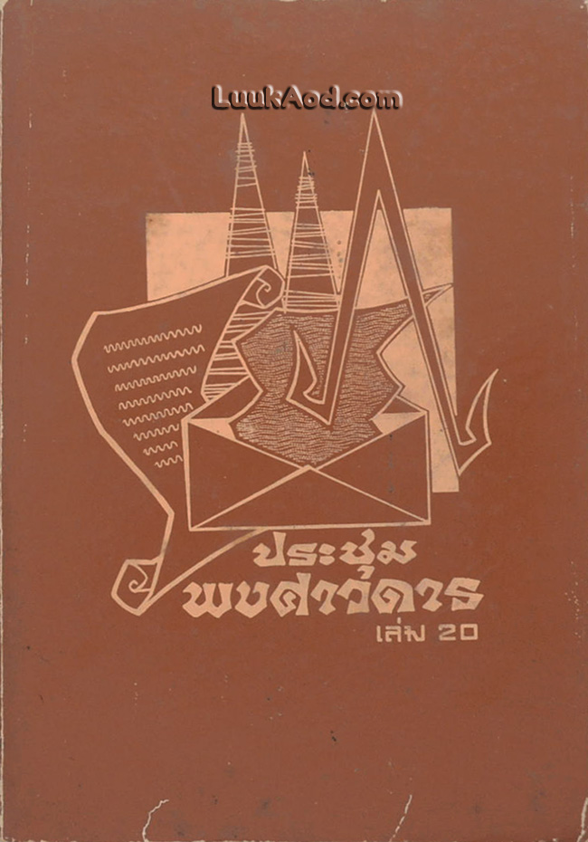 ประชุมพงศาวดาร เล่ม 20