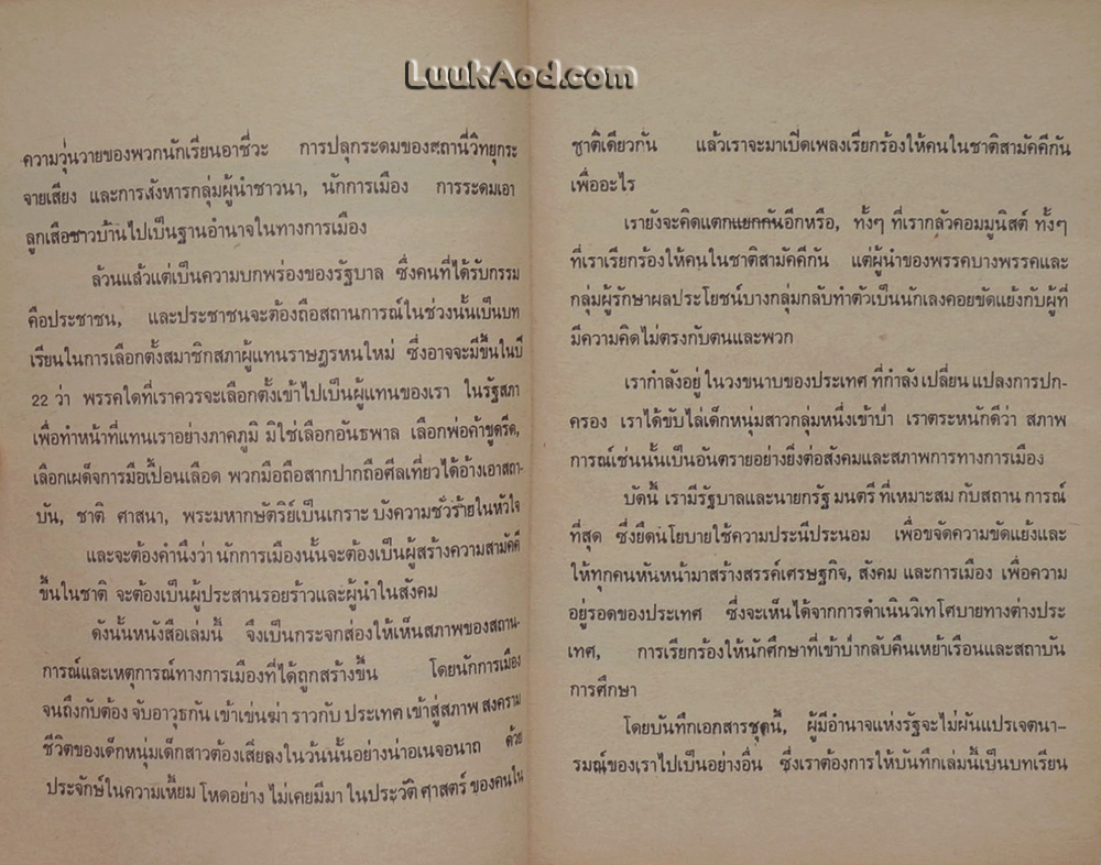 6 ตุลา มิใช่วันมหาปิติ