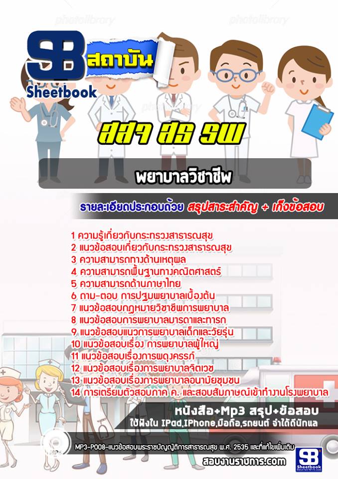 แนวข้อสอบพยาบาลวิชาชีพ โรงพยาบาล (สสจ)