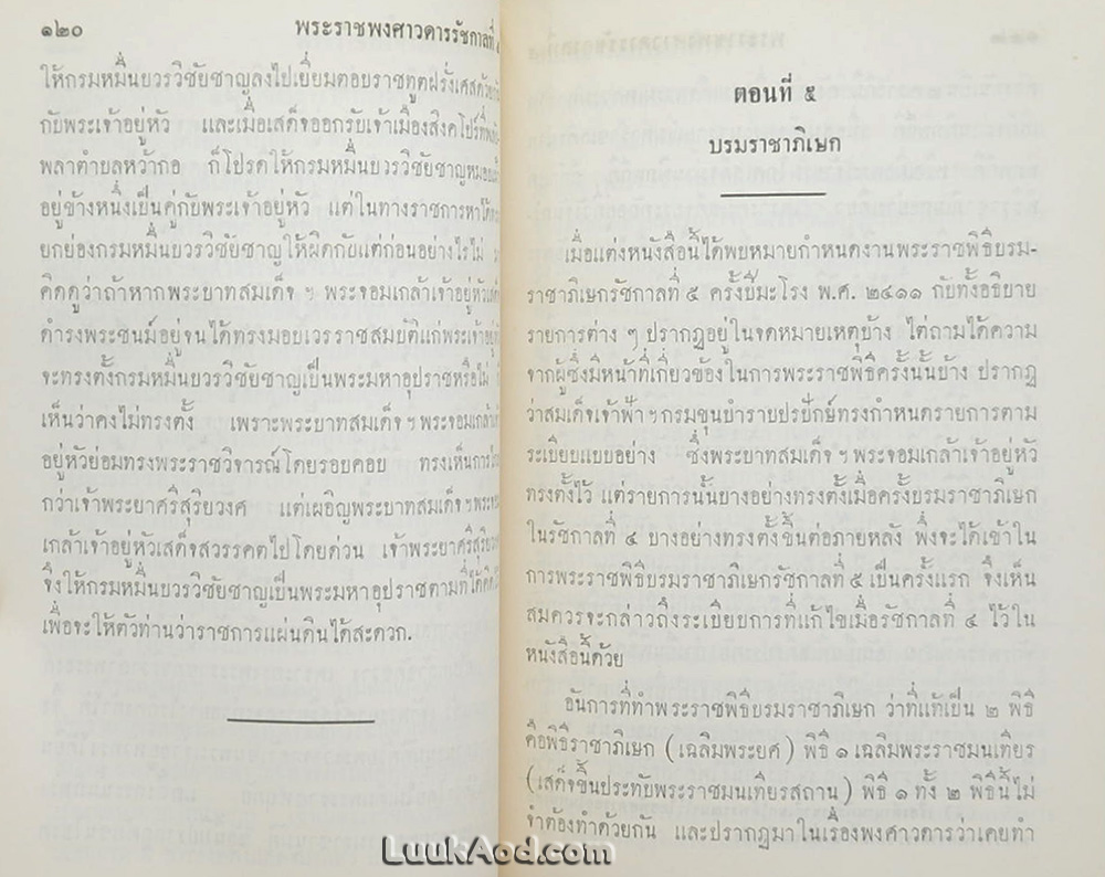 พระราชพงศาวดาร กรุงรัตนโกสินทร์ รัชกาลที่ 5