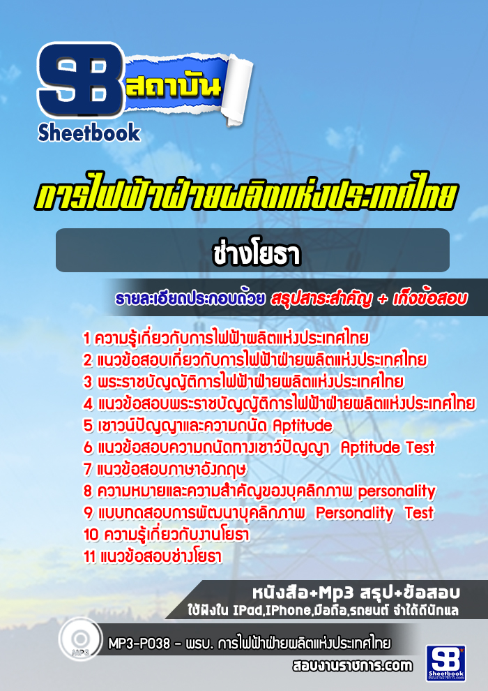 แนวข้อสอบช่างโยธา การไฟฟ้าผลิตแห่งประเทศไทย