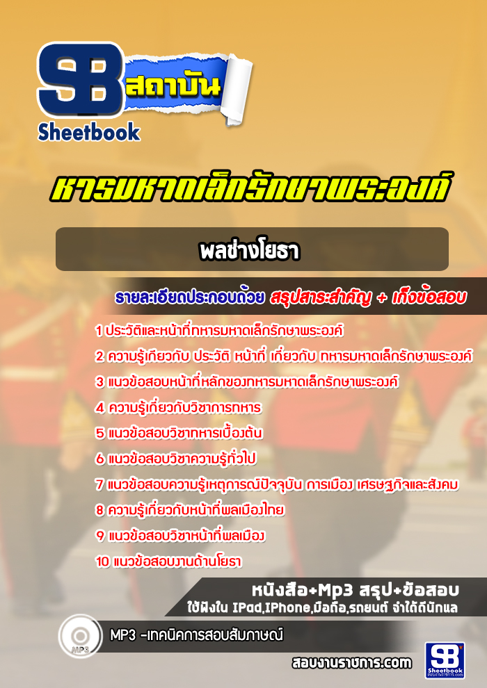 แนวข้อสอบพลช่างโยธา หารมหาดเล็กรักษาพระองค์ ร.1 พัน 4 รอ