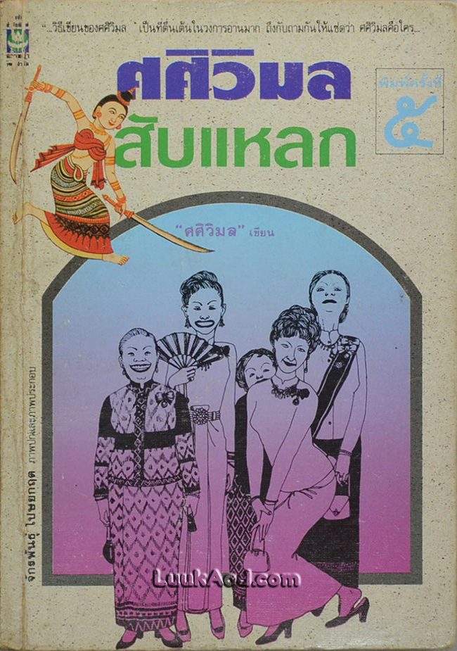 ศศิวิมลสับแหลก