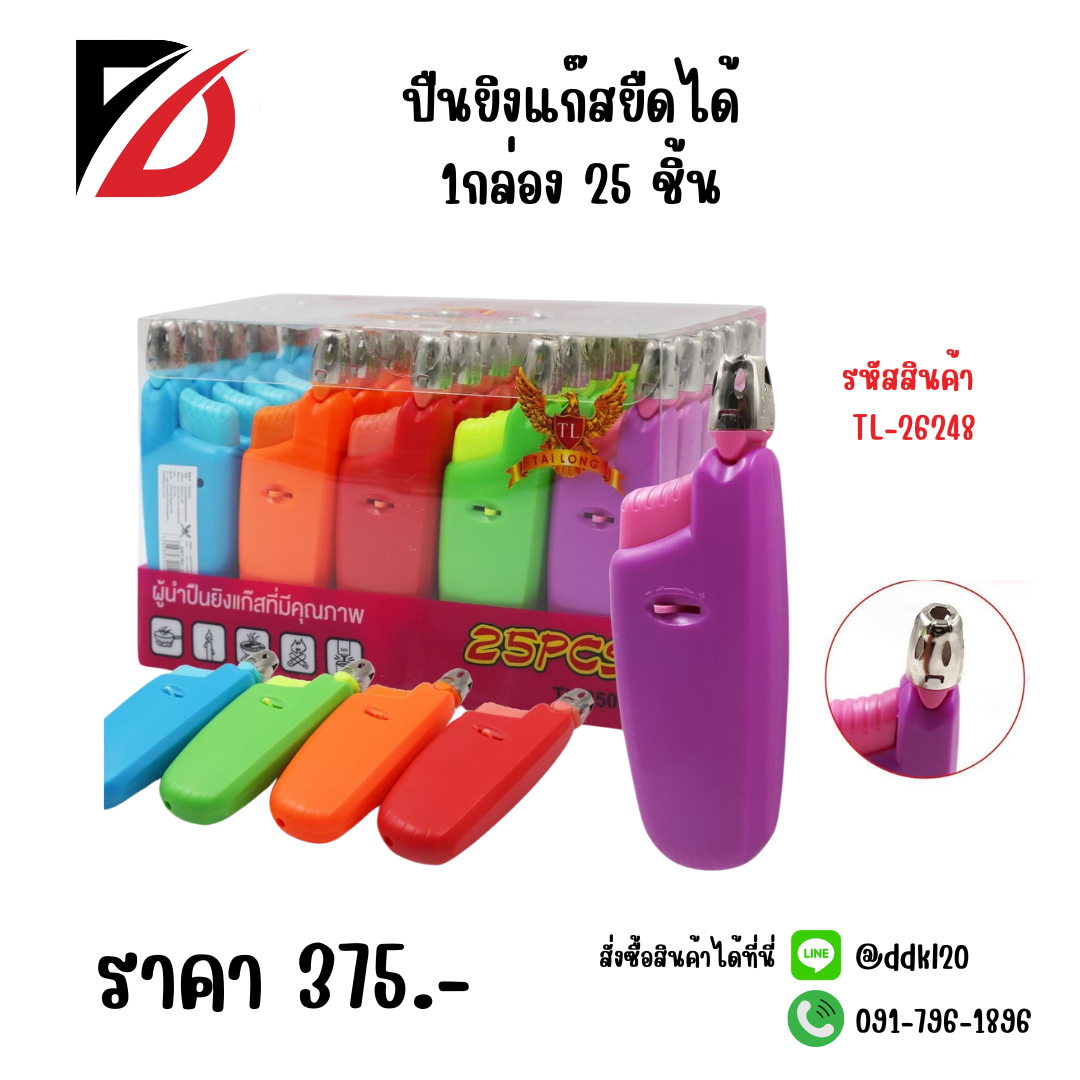 ปืนยิงแก๊สยืดได้ 1กล่อง 25 ชิ้น