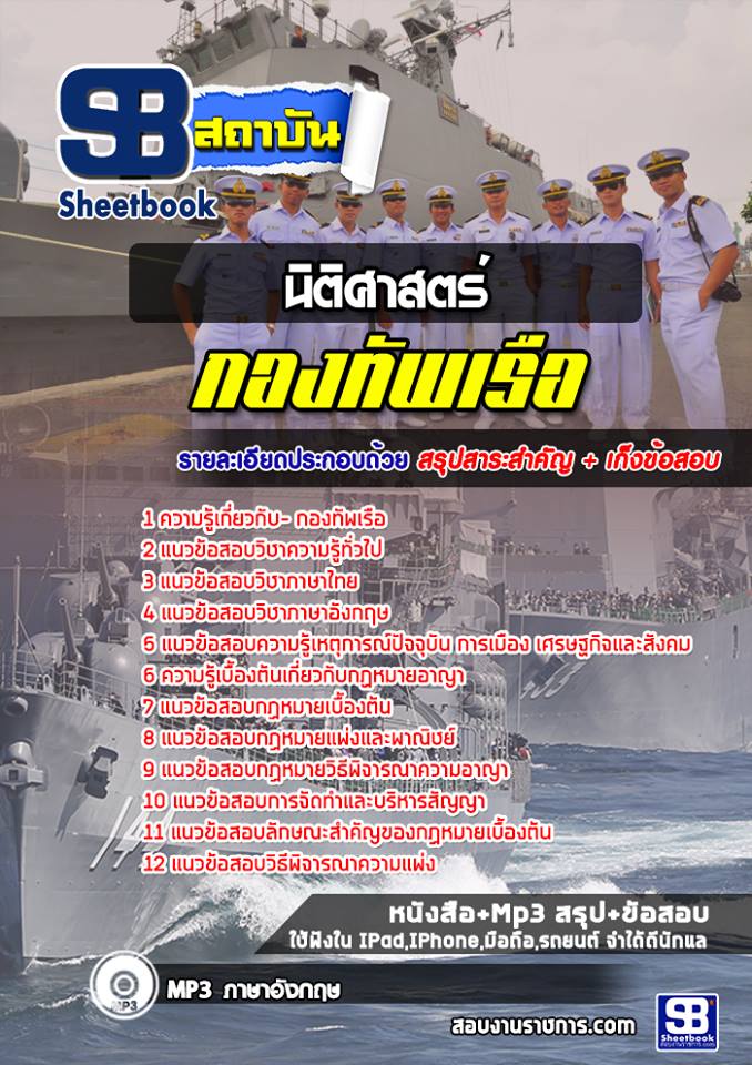 แนวข้อสอบนิติศาสตร์ กองทัพเรือ