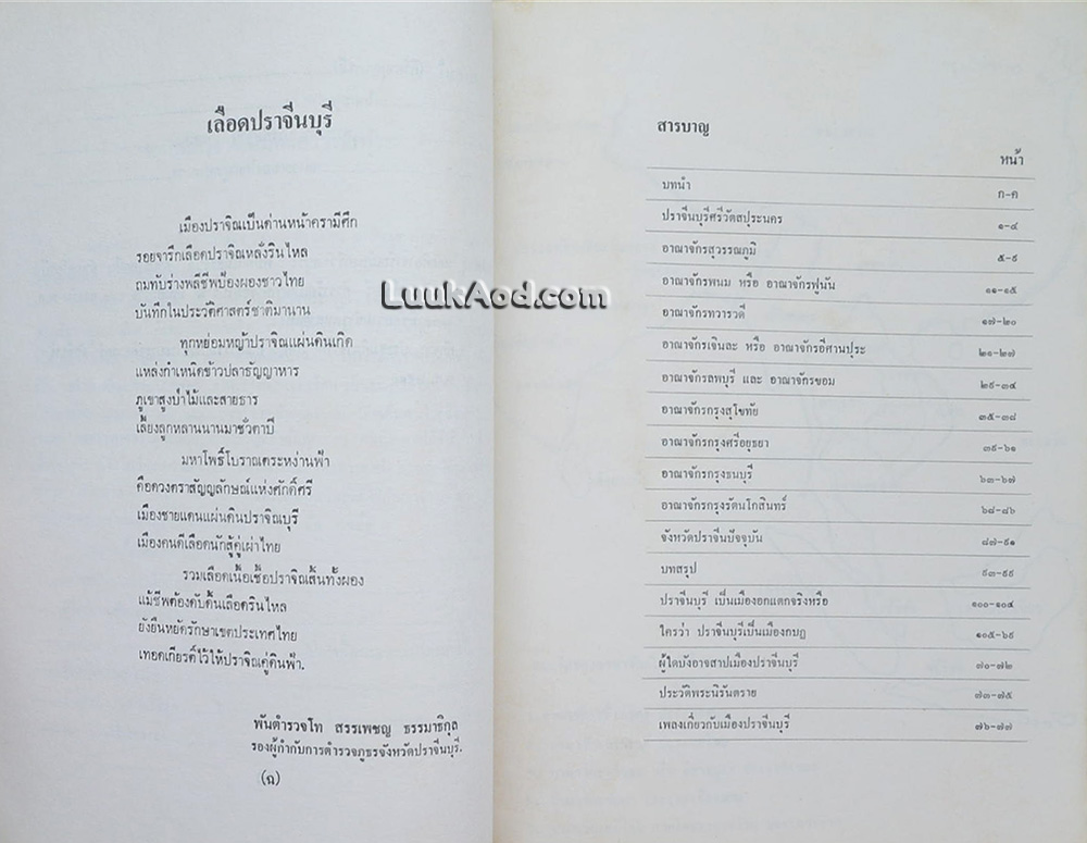 ประวัติ ปราจีนบุรี มโหสถ ศรีวัตสปุระ