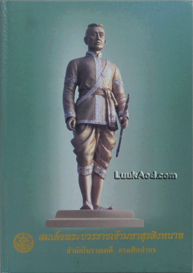 สมเด็จพระบวรราชเจ้ามหาสุรสิงหนาท