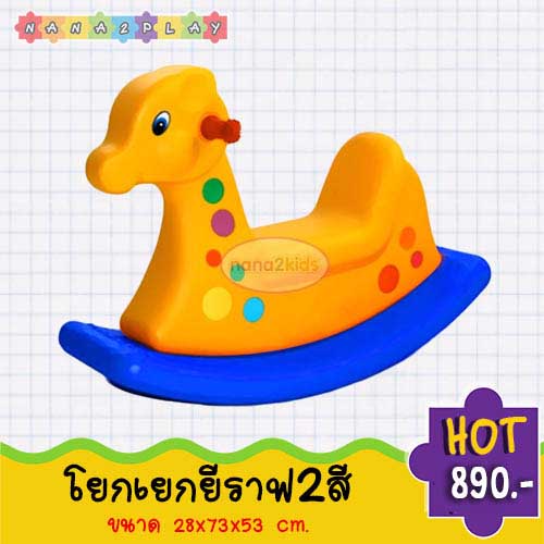 โยกเยกยี่ราฟ 2 สี ของเล่นโยกเยกสำหรับเด็ก เครื่องเล่นสนามสำหรับเด็กประเภทโยกเยกลายยีราฟ