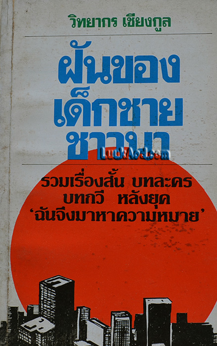 ฝันของเด็กชายชาวนา / วิทยากร เชียงกูล