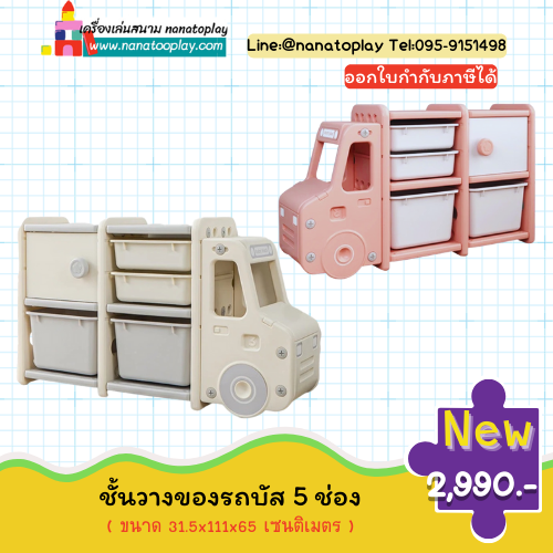 ชั้นวางของเด็กรถบัส 5 ช่อง ชั้นวางของเด็ก ชั้นวางของเล่นเด็ก เฟอร์นิเจอร์สำหรับเด็ก เหมาะสำหรับโรงเรียน โรงแรม รีสอร์ท ห้องเด็ก