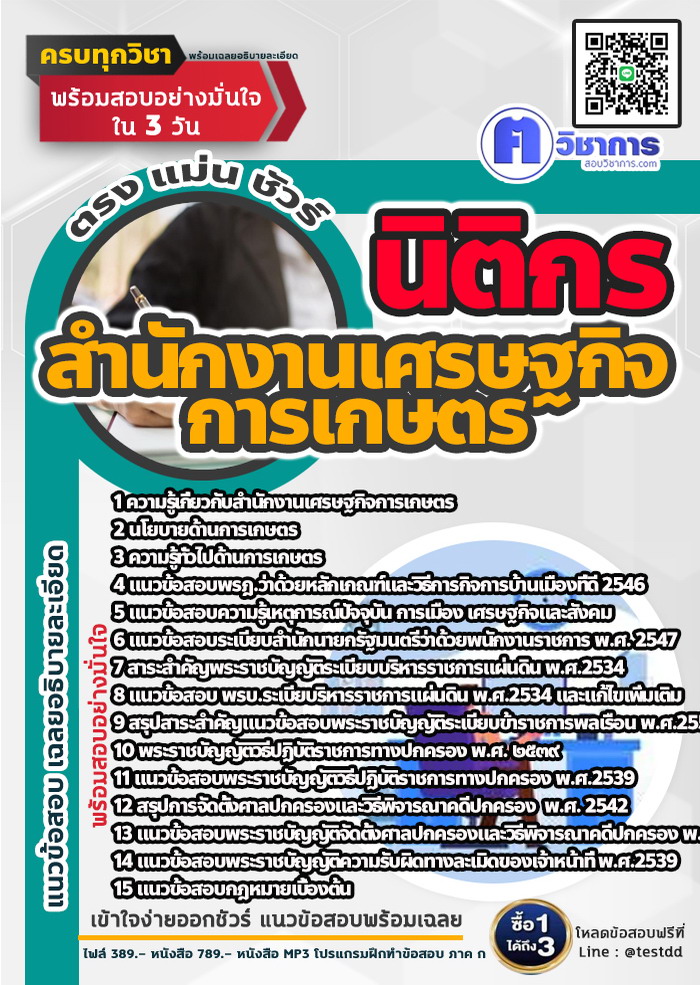 หนังสือสอบงานราชนิติกร สำนักงานเศรษฐกิจการเกษตร