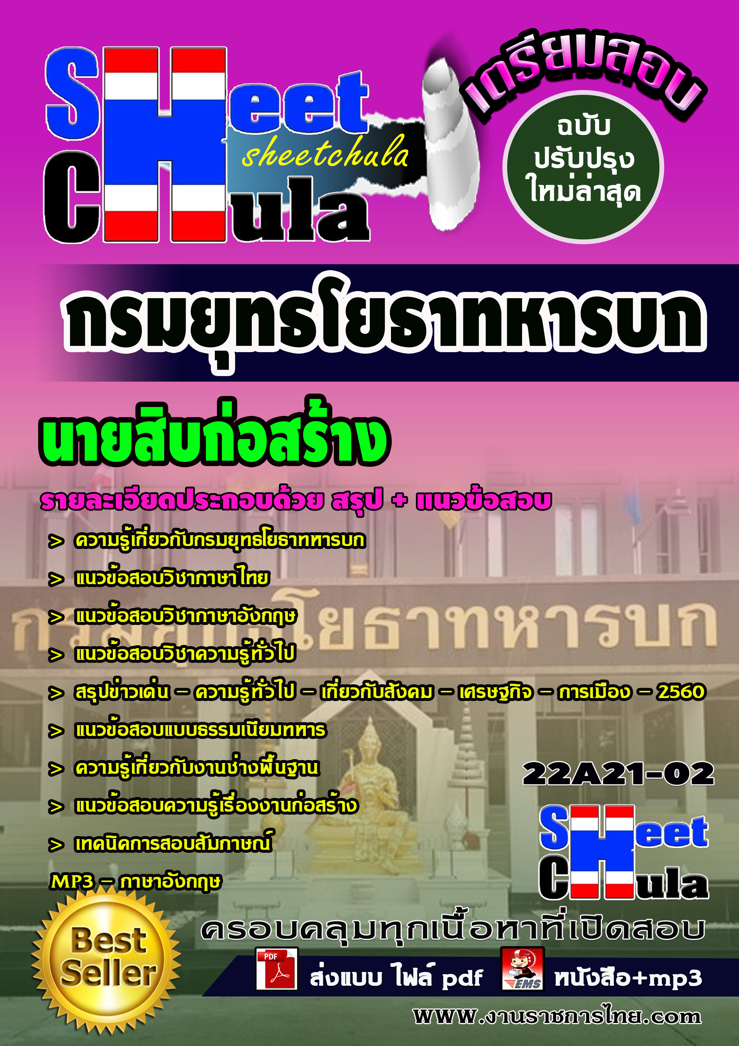 แนวข้อสอบ นายสิบก่อสร้าง กรมยุทธโยธาทหารบก