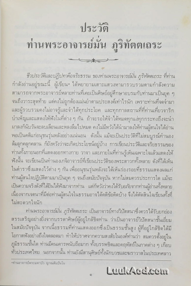 ประวัติพระอาจารย์มั่น ภูริทัตตเถระ