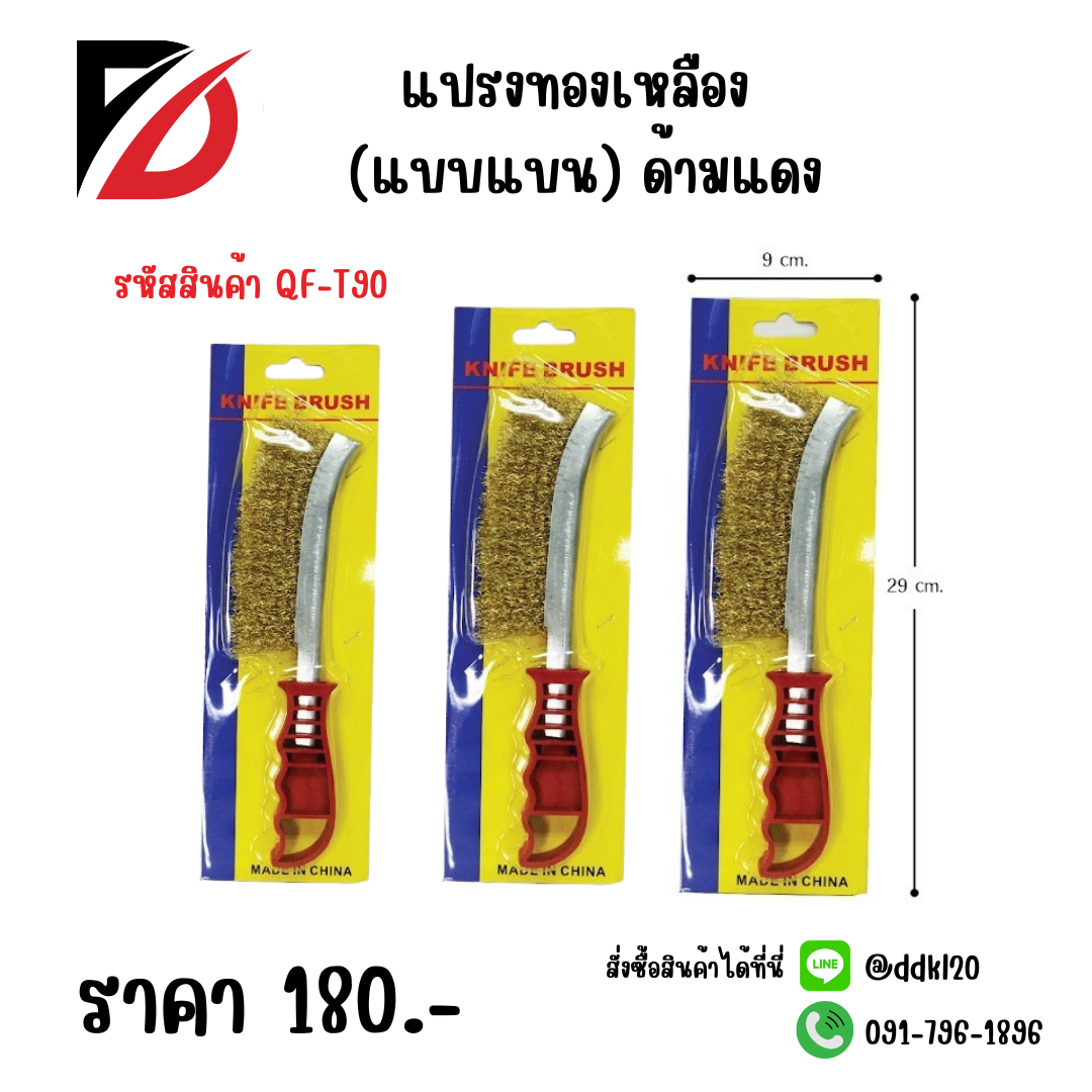 แปรงทองเหลือง (แบบแบน) ด้ามแดง