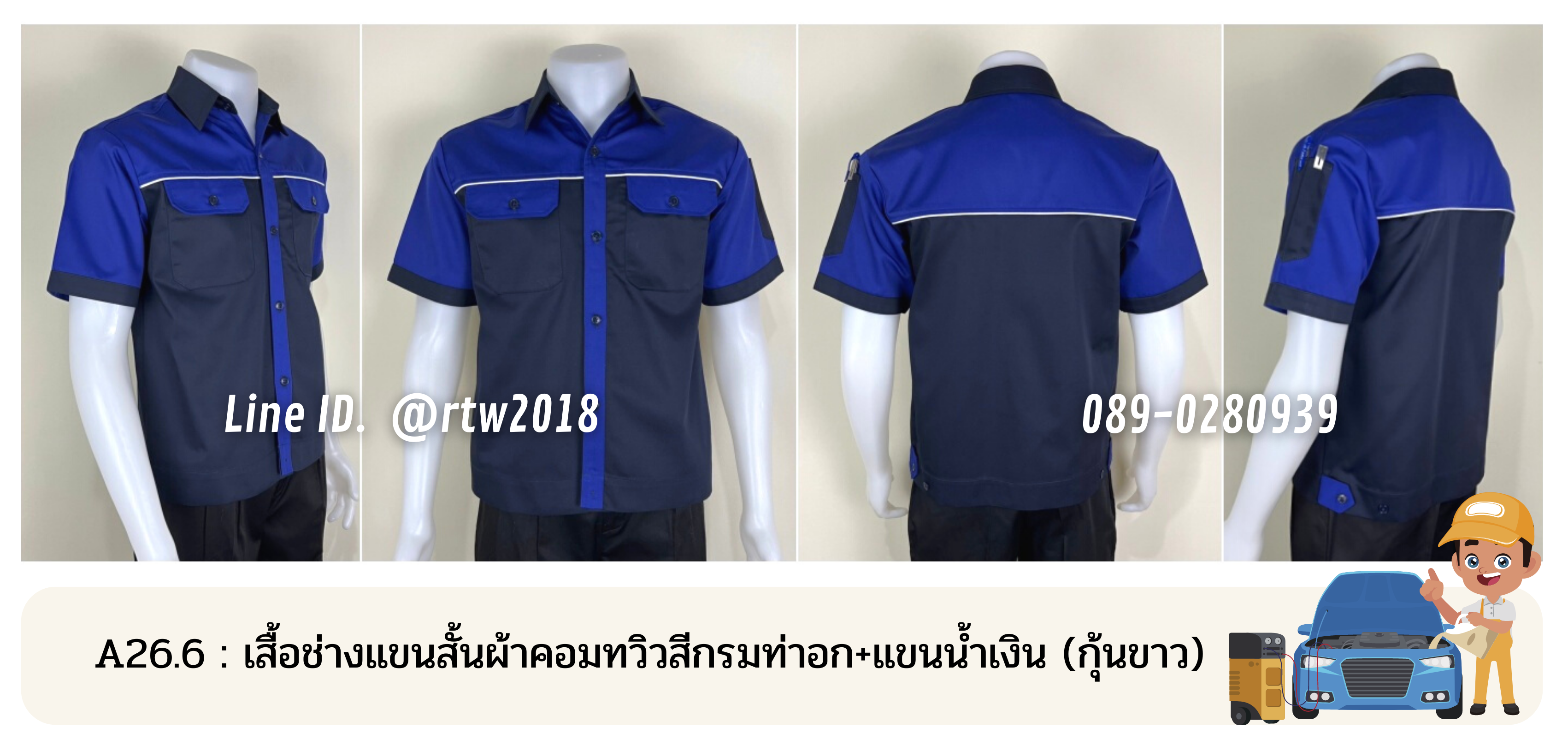 รหัส A26.6 : เสื้อช่างแขนสั้นผ้าคอมทวิวสีกรมท่าอก+แขนน้ำเงิน (กุ้นขาว)