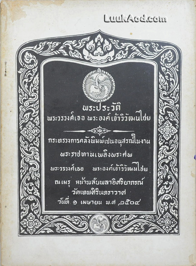 พระประวัติ พระวรวงศ์เธอ พระองค์เจ้าวิวัฒนไชย