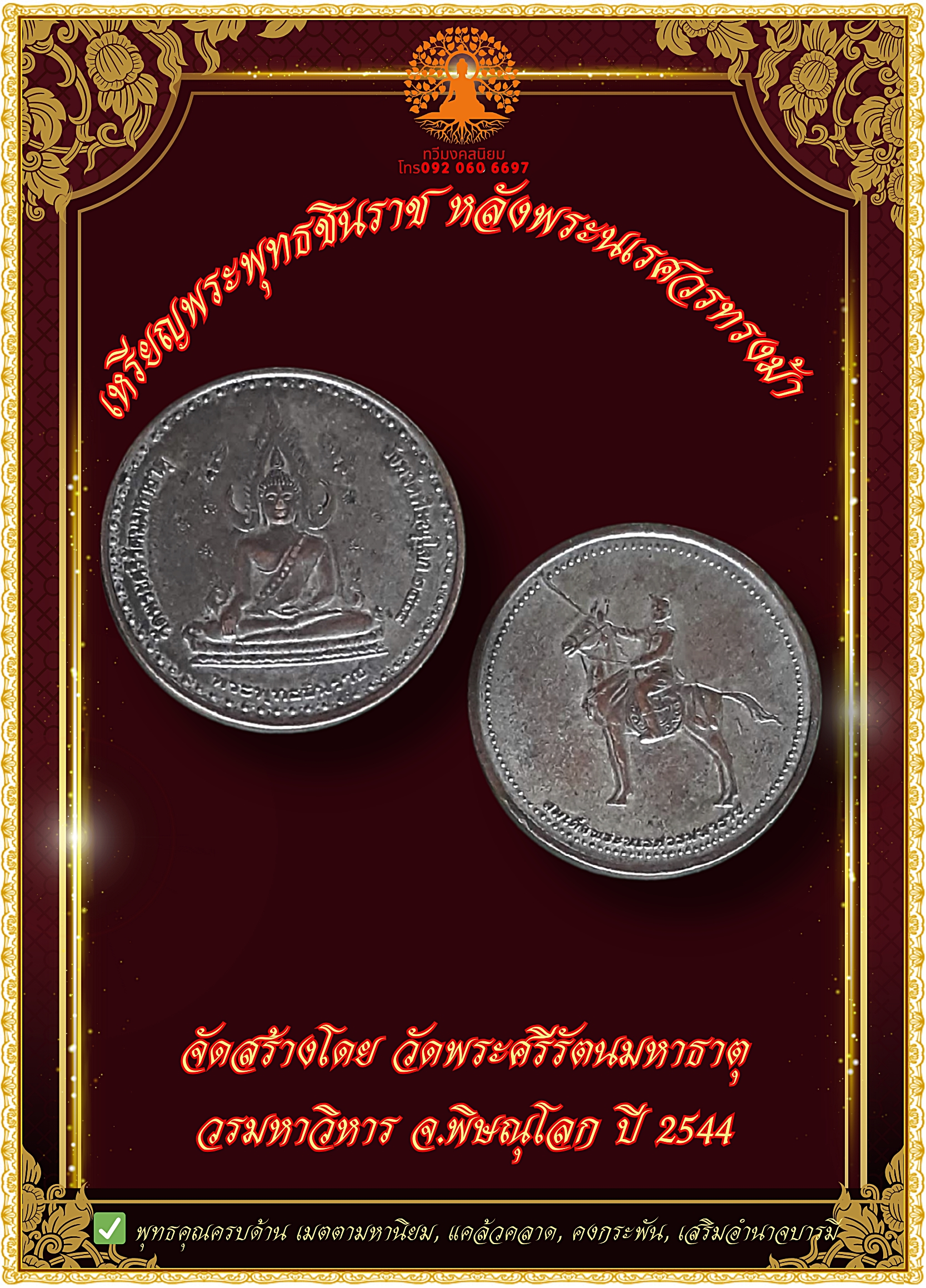เหรียญพระพุทธชินราช หลังพระนเรศวรทรงม้า วัดพระศรีรัตนมหาธาตุ จ.พิษณุโลก ปี 2544