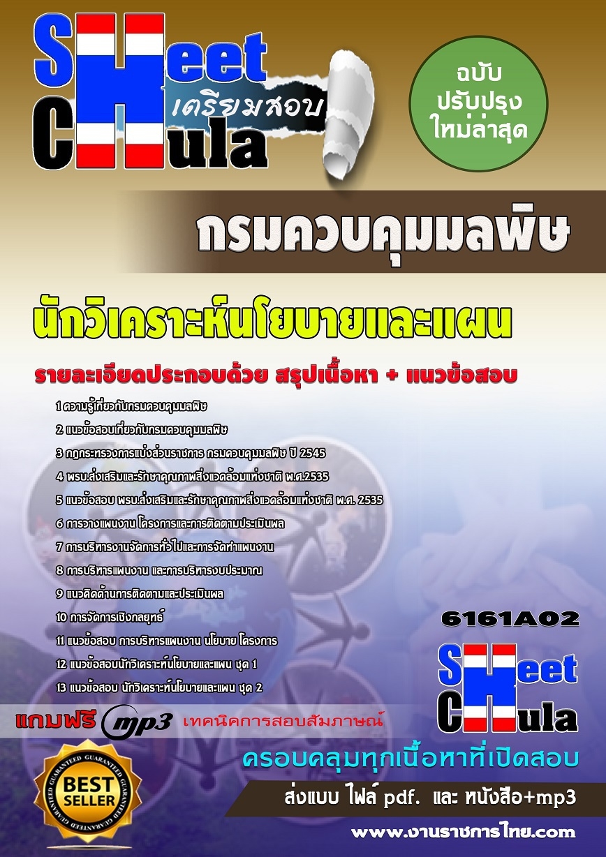แนวข้อสอบ นักวิเคราะห์นโยบายและแผน กรมควบคุมมลพิษ