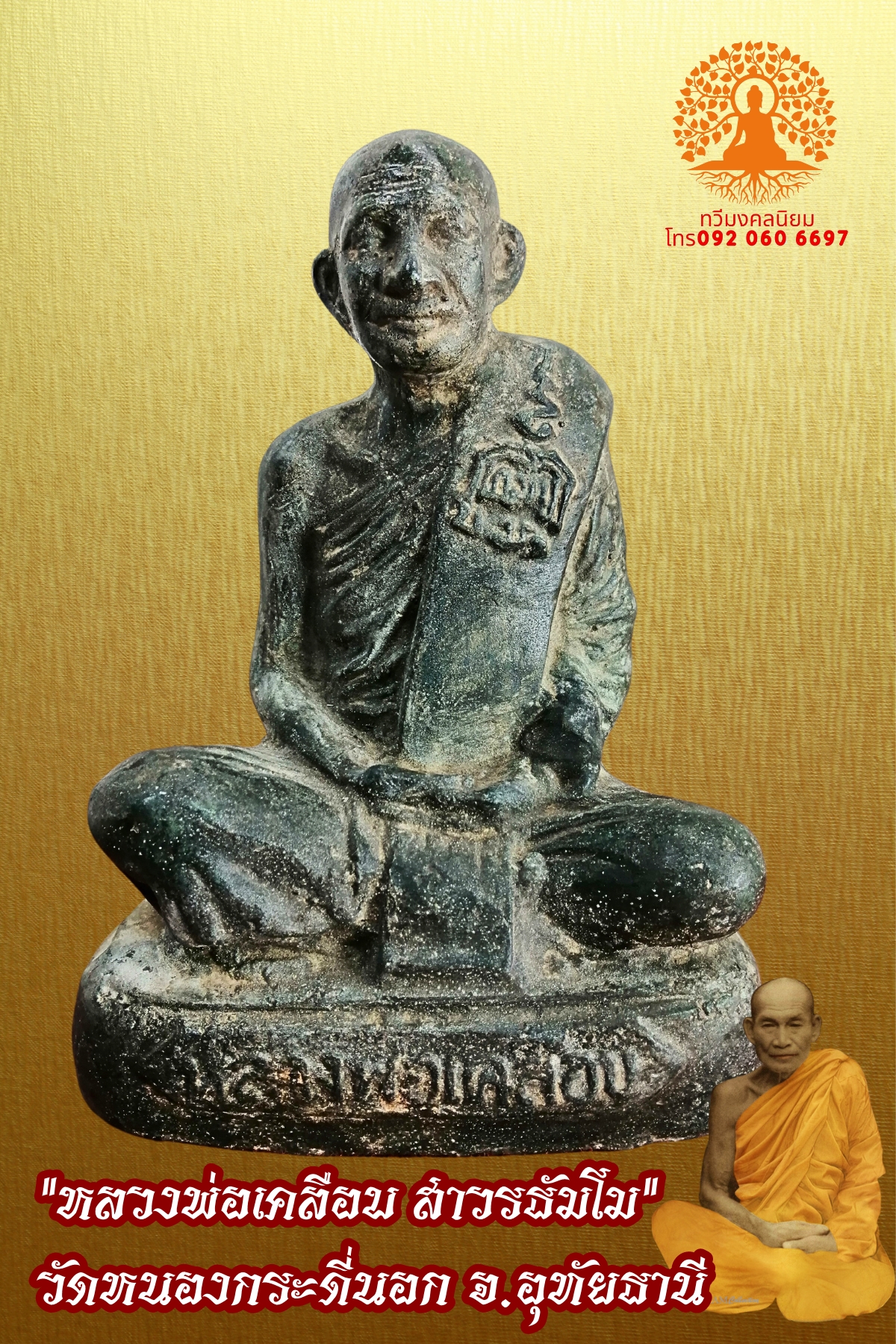 หลวงพ่อเคลือบ วัดหนองกระดี่ จ.อุทัยธานี หน้าตัก 5 นิ้ว เนื้อสำริด