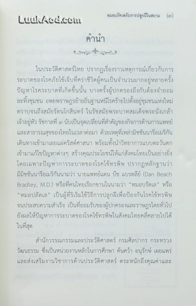 หมอบรัดเล กับการปลูกฝีในสยาม