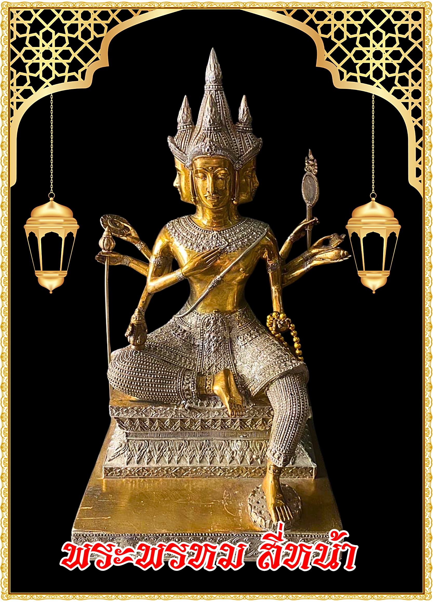 พระพรหม สี่หน้า หน้าตัก9นิ้ว เนื้อ 2 กษัตริย์