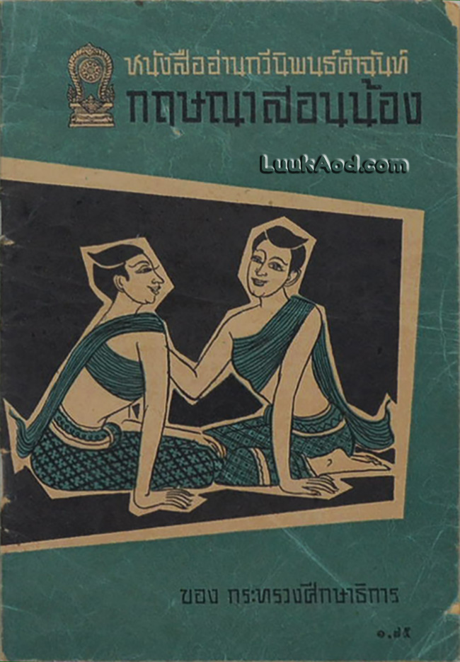 หนังสืออ่านกวีนิพนธ์คำฉันท์ กฤษณาสอนน้อง