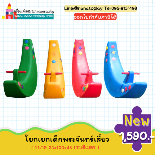 โยกเยกพระจันทร์เสี้ยว โยกเยกเด็กพลาสติกพระจันทร์เสี้ยง โยกเยกออกกำลังกายสำหรับเด็ก