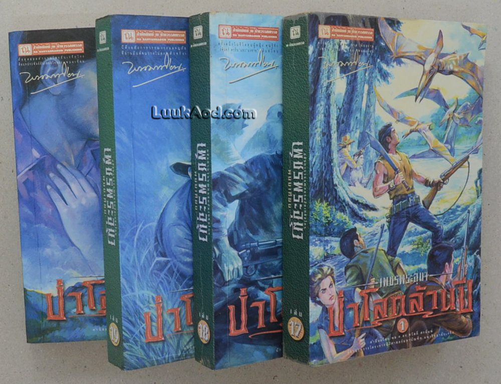 เพชรพระอุมา เล่ม 17-20 ตอน ป่าโลกล้านปี (4 เล่มจบในตอน)