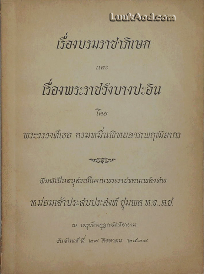 เรื่องบรมราชาภิเษก และ เรื่องพระราชวังบางปะอิน