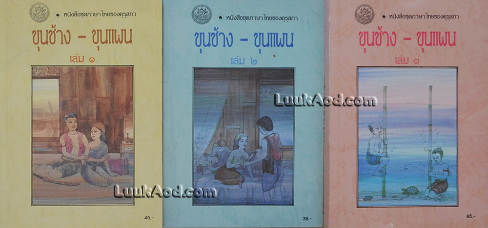 *ขุนช้าง-ขุนแผน (3 เล่มจบ)*