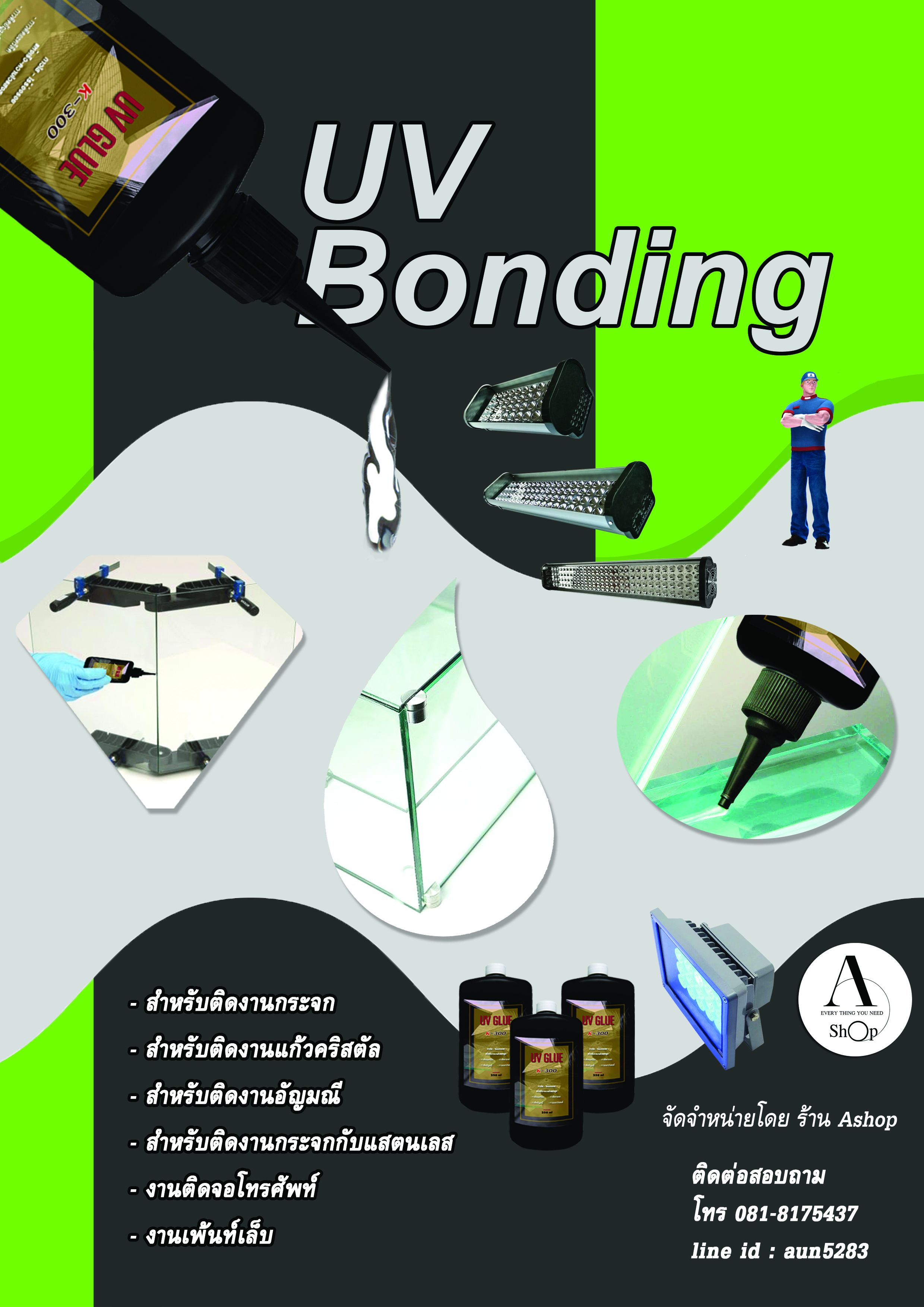 กาวยูวี กาวติดกระจก ขนาดบรรจุ 50 ml