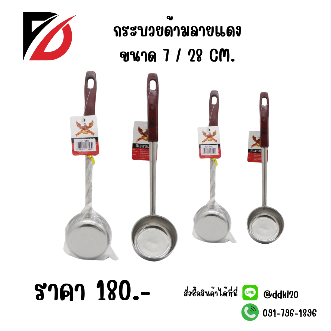 กระบวยด้ามลายแดง ขนาด 7 / 28 CM.