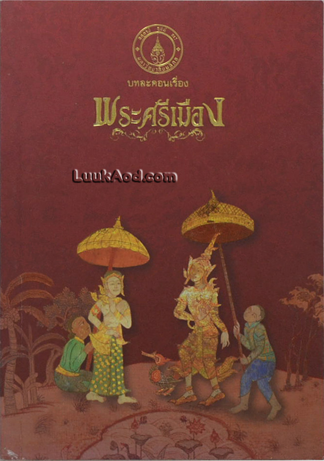*บทละคอนเรื่อง พระศรีเมือง*