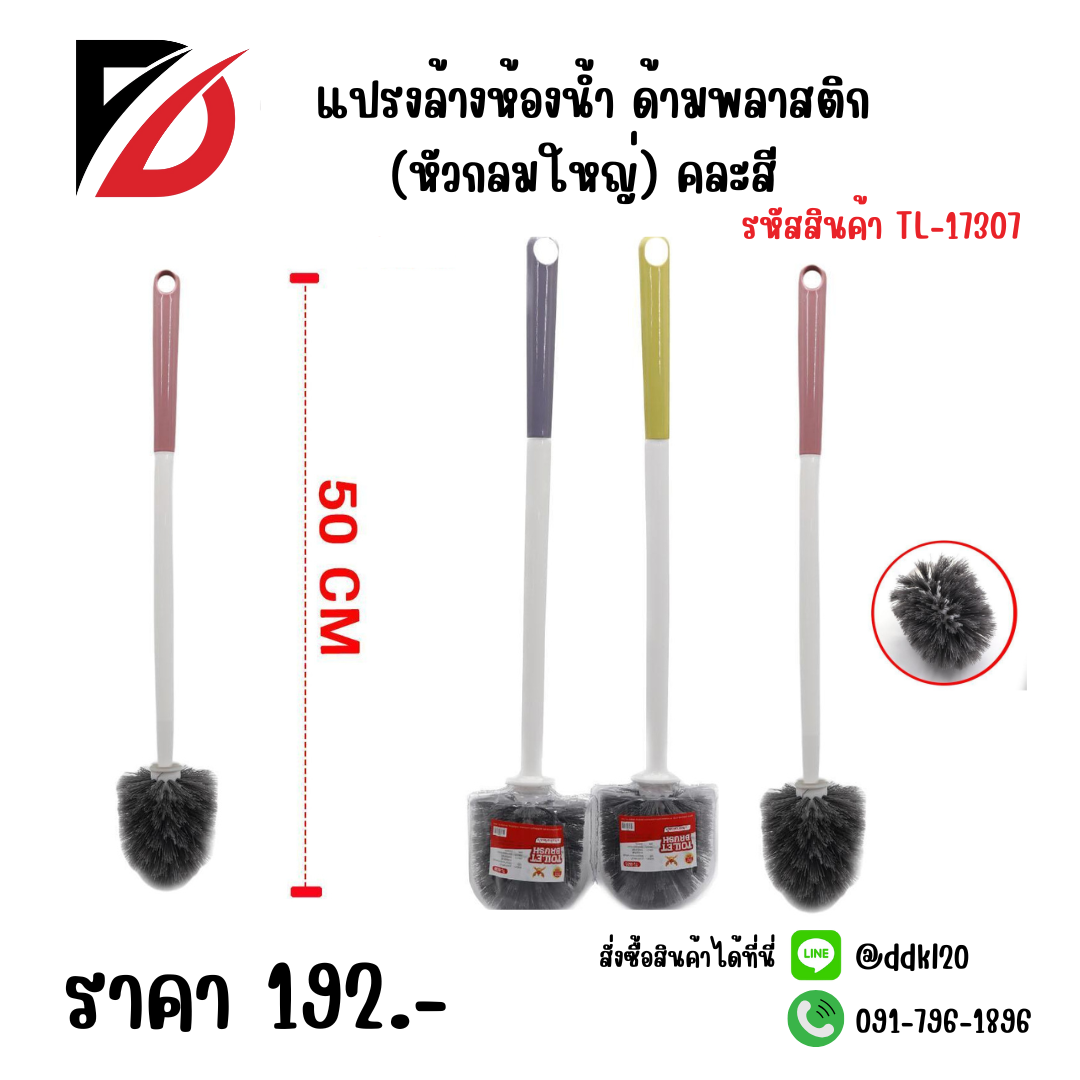 แปรงล้างห้องน้ำ ด้ามพลาสติก (หัวกลมใหญ่) คละสี 50cm.