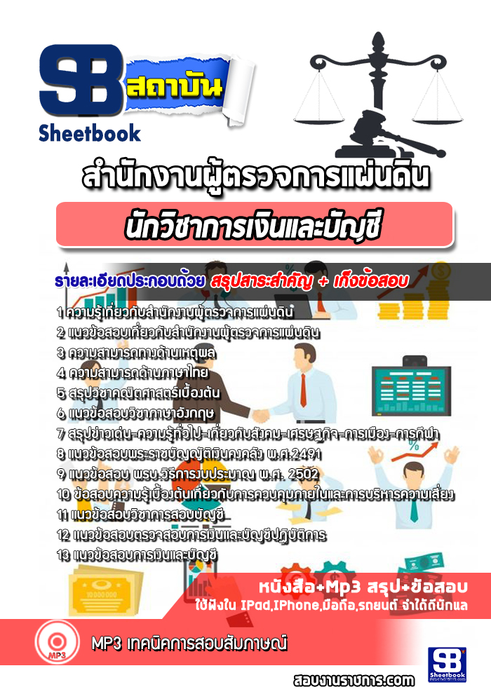 แนวข้อสอบนักวิชาการเงินและบัญชี สำนักงานผู้ตรวจการแผ่นดิน