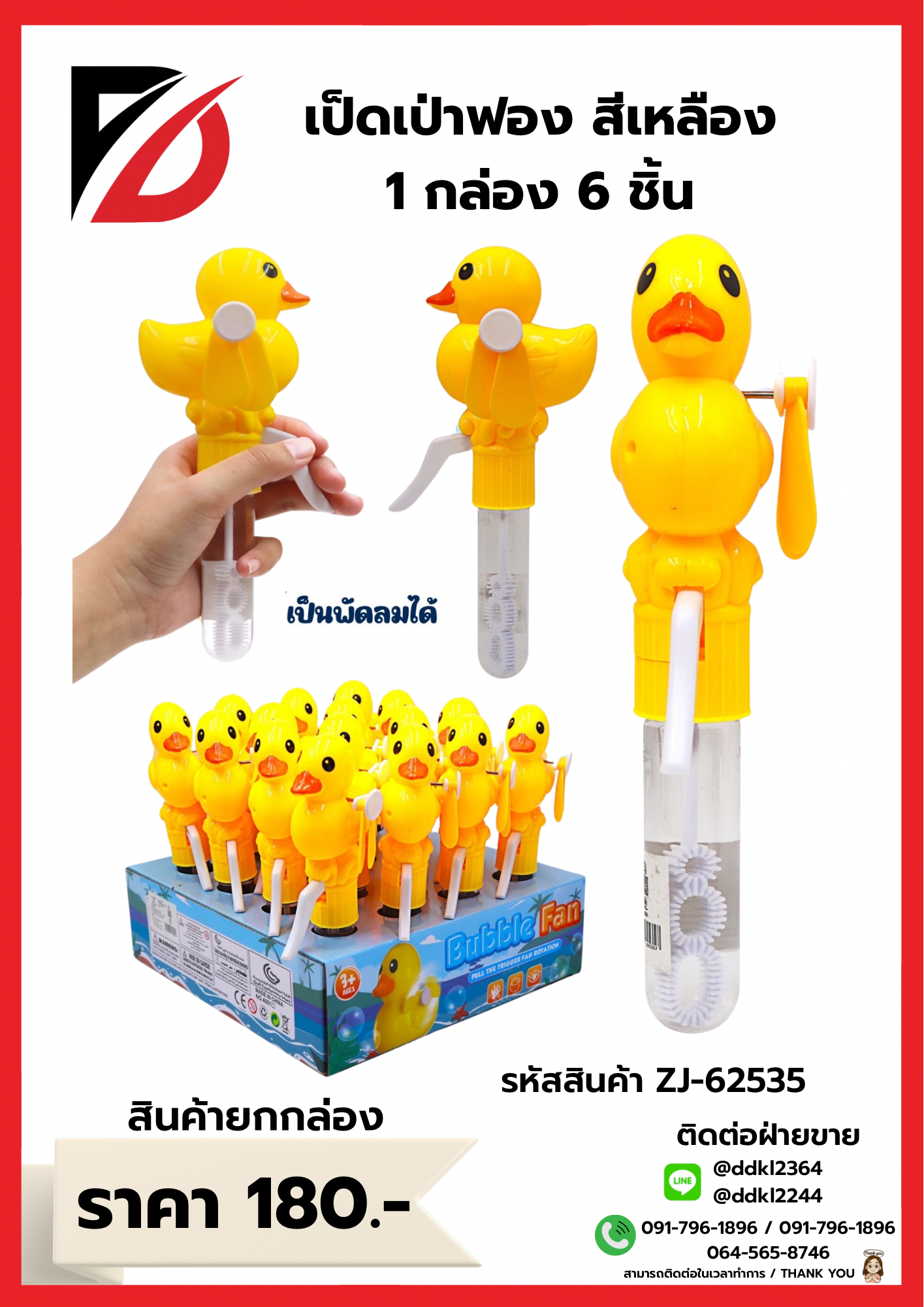 เป็ดเป่าฟอง พัดลมมือบีบ