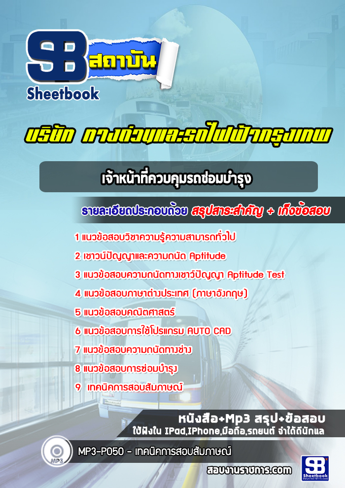 แนวข้อสอบเจ้าหน้าที่ควบคุมรถซ่อมบำรุง บริษัททางด่วนและรถไฟฟ้ากรุงเทพ BEM
