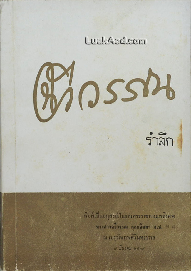 ฉวีวรรณ รำลึก