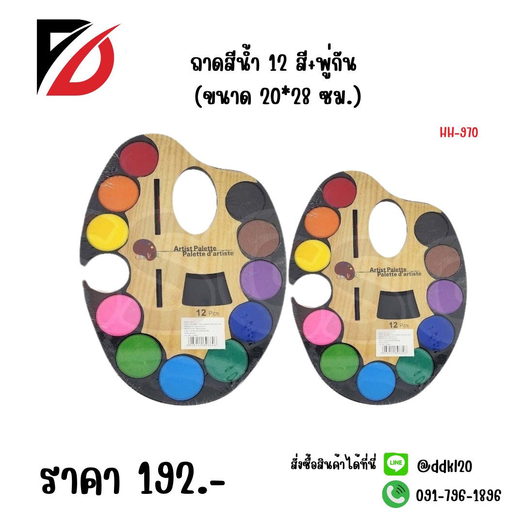 ถาดสีน้ำ 12 สี+พู่กัน (ขนาด 20*28)