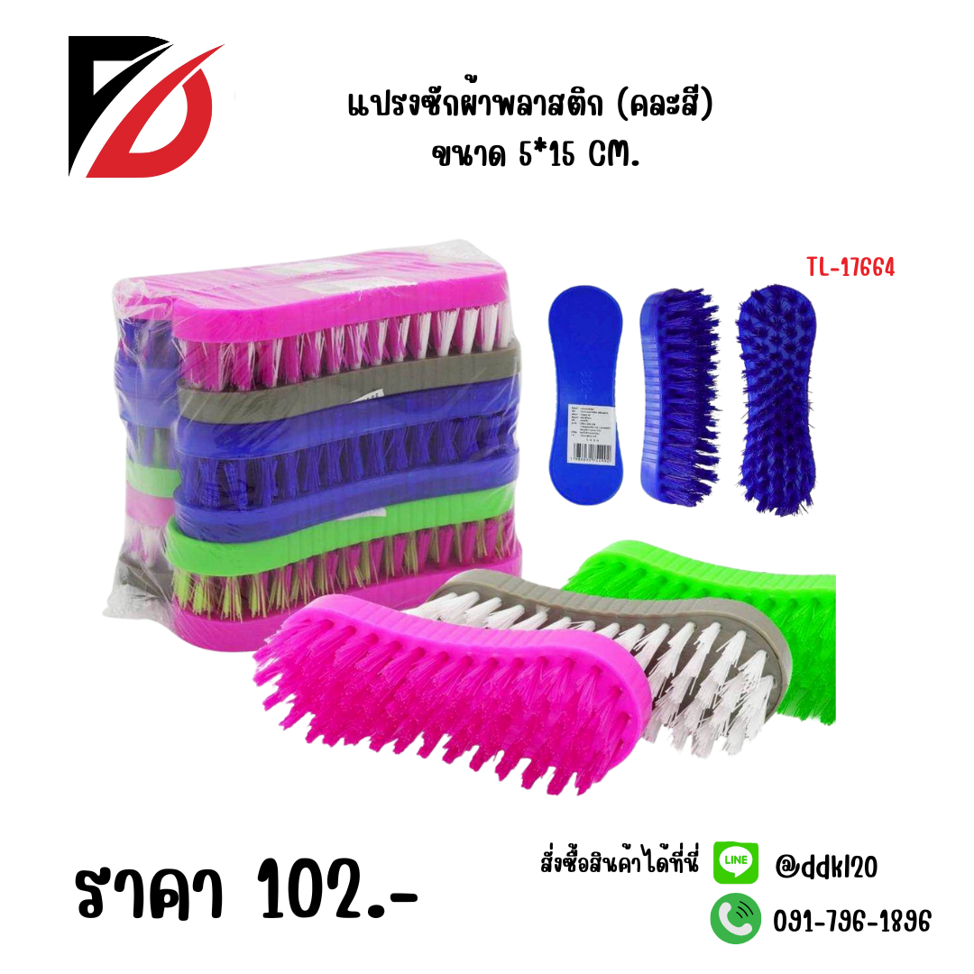 แปรงซักผ้าพลาสติก (คละสี) ขนาด 5*15 CM.
