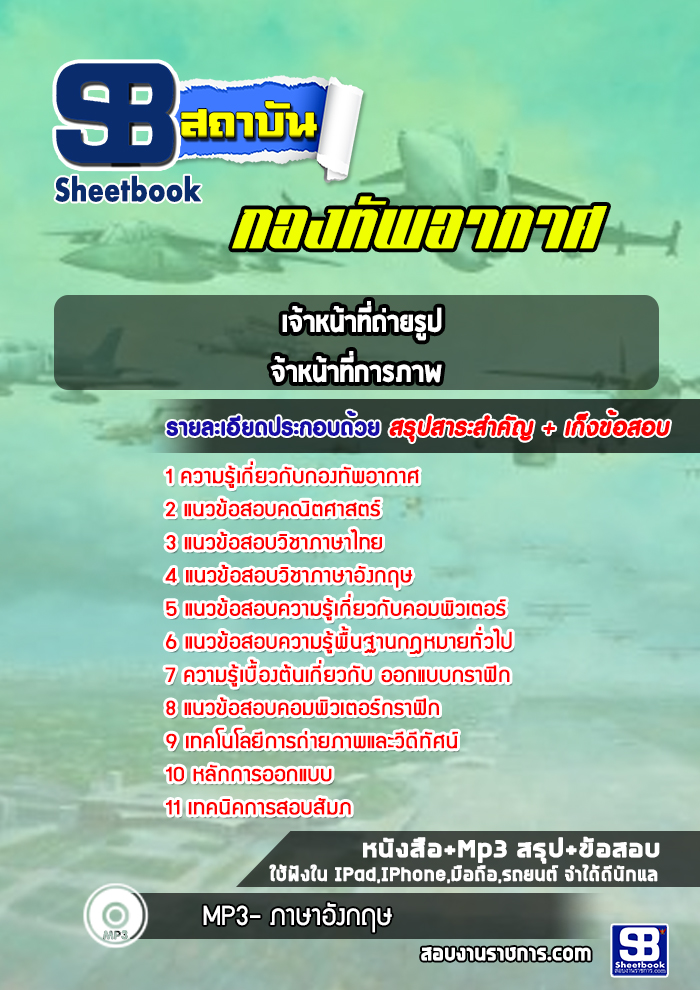 แนวข้อสอบเจ้าหน้าที่ถ่ายรูป,เจ้าหน้าที่การภาพ กองทัพอากาศ