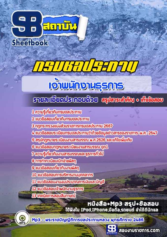 แนวข้อสอบเจ้าพนักงานธุรการ กรมชลประทาน