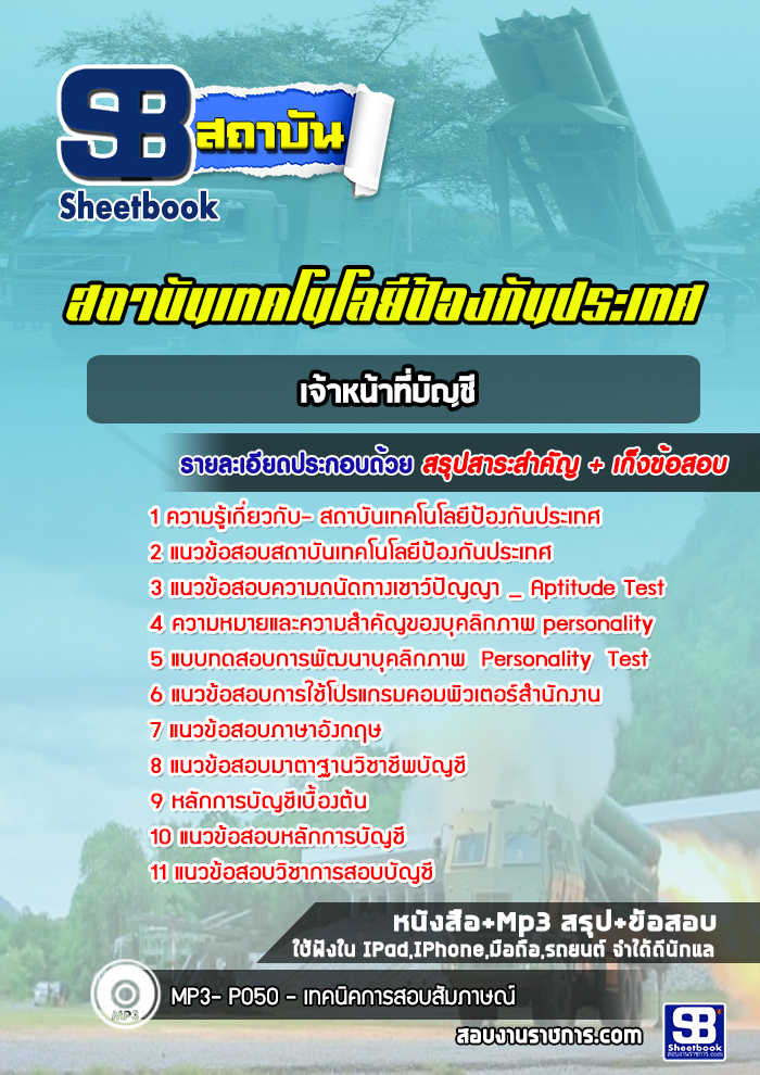 แนวข้อสอบเจ้าหน้าที่บัญชี สถาบันเทคโนโลยีป้องกันประเทศ