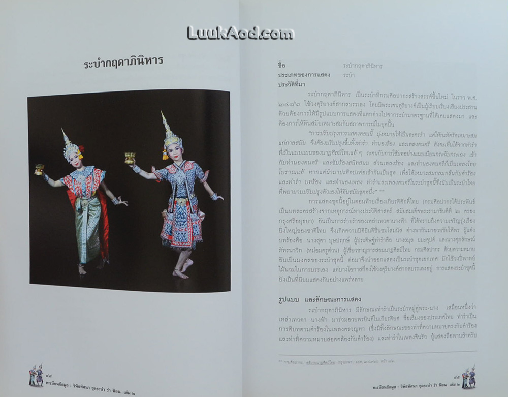 ทะเบียนข้อมูล : วิพิธทัศนา ชุดระบำ รำ ฟ้อน เล่ม 2