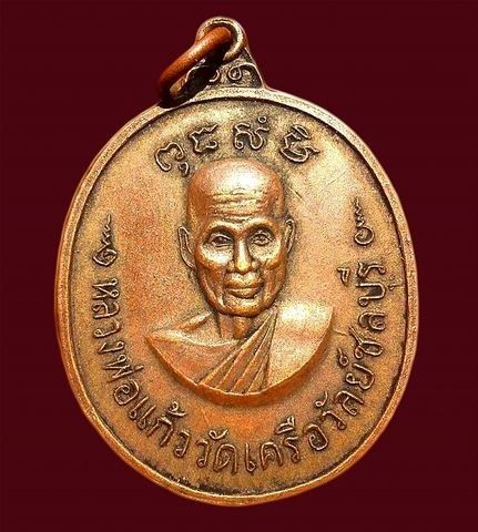 เหรียญหลวงพ่อแก้ว วัดเครือวัลย์หลังพระปิดตา ชลบุรี