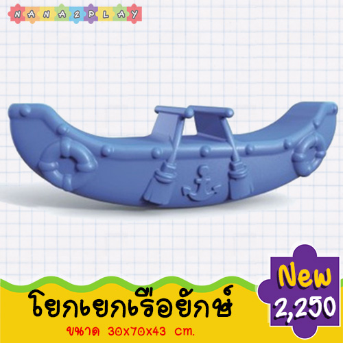 โยกเยก โยกเยกเรือคายักษ์ สีสันสดใส ประกอบง่าย เคลื่อนย้ายสะดวก มือจับทำจากวัสดุอย่างดี ไม่ลื่นมือ ไม่มีเหลี่ยม ไม่มีมุม ที่เป็นอันตราย ม้าโยกเยก โยกเยกเด็ก ช่วยเสริมสร้างพัฒนาทางด้านการเคลื่อนไหว และได้ออกกำลังไปในตัว