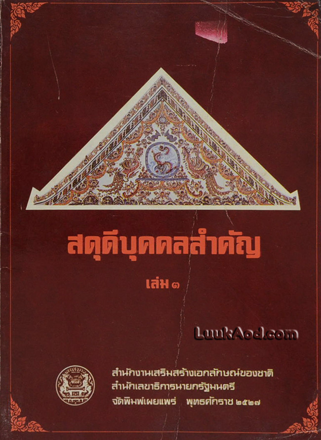 สดุดีบุคคลสำคัญ (เล่ม 3)