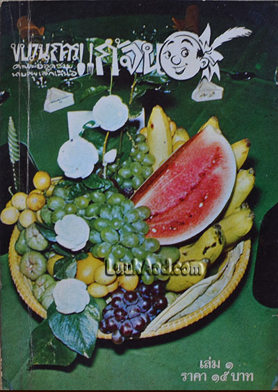 ขบวนการแก้จน เล่ม 1 / ประยูร จรรยาวงษ์