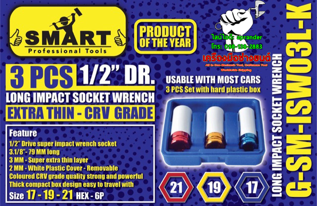 ลูกบล็อกถอดล้อแม็กซ์ 3 PCS สมาร์ท (SMART)